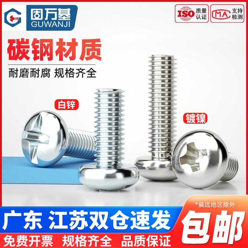 镀镍十字槽圆头螺丝钉铁镀锌盘头