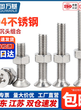304不锈钢沉头十字螺丝螺母套装大全平头组合螺丝钉M1M2M3M4M5M10