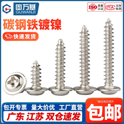 镀镍自攻十字圆头带垫自攻