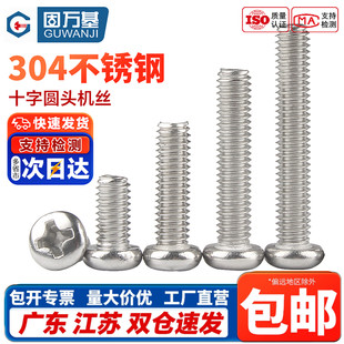 304不锈钢圆头螺丝钉十字盘头机丝电子小螺钉M1.2M1.4 M1.6M2M2.5