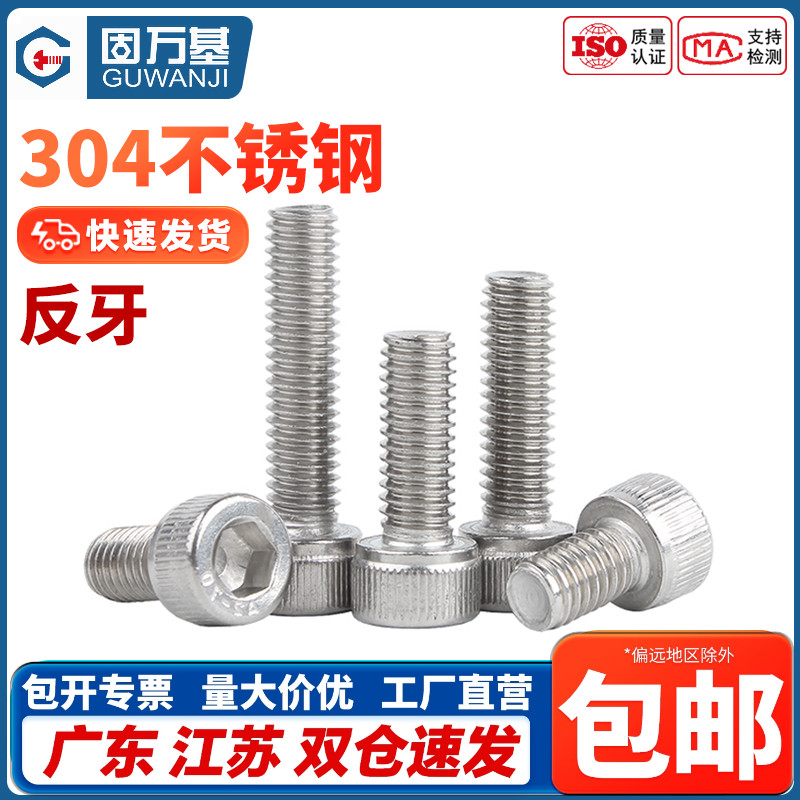 固万基304不锈钢反牙内六角螺丝