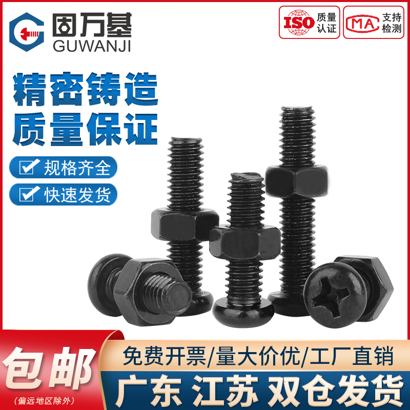 铁发黑圆头螺丝螺母套装大全