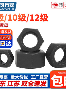 固万基8.8级10.9级12.9级高强度六角螺母螺帽铁黑色螺丝帽M2-M30
