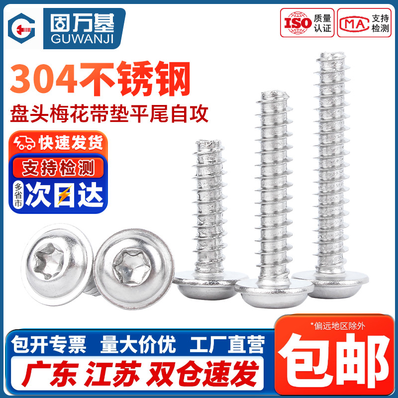 不锈钢盘头梅花带垫平尾自攻螺丝