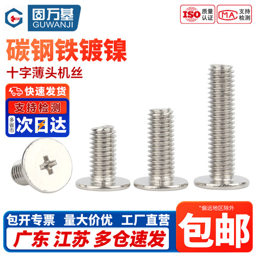 【免费开专票】十字扁平头螺丝