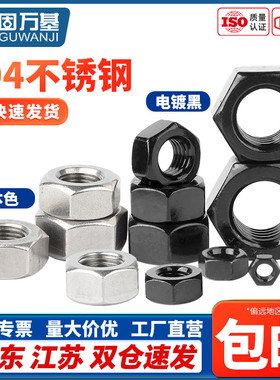304黑色不锈钢六角螺母螺帽螺丝帽大全M2M3M5M6M8M10M12M14M16M20