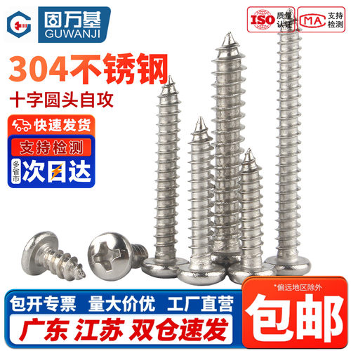 圆头十字自攻钉不锈钢