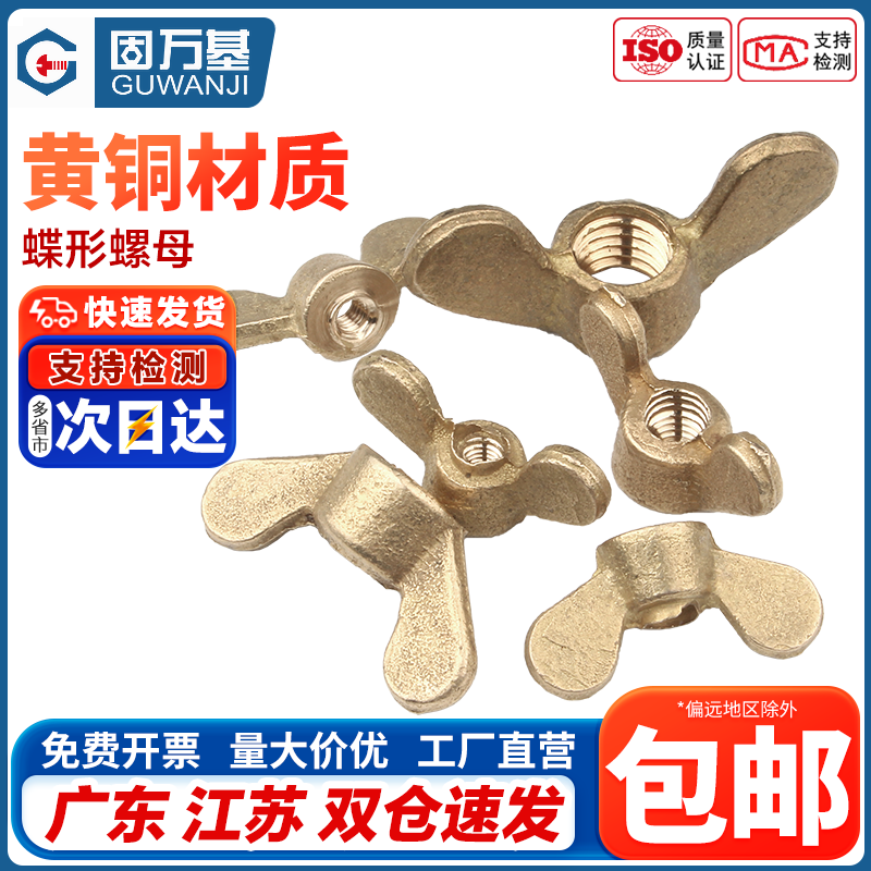 【企业采购】铜蝶形螺母拧螺丝帽