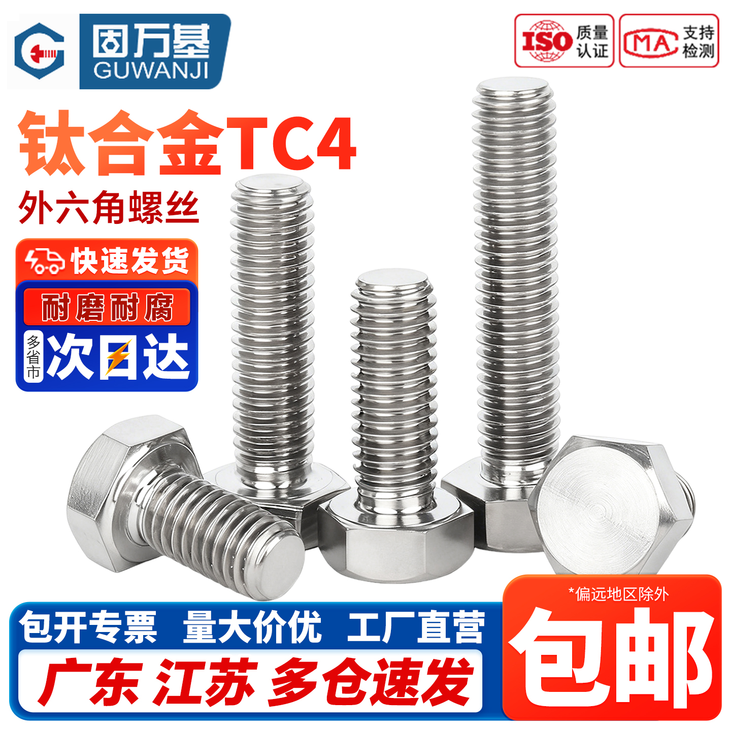 【企业采购】钛合金外六角螺丝钉