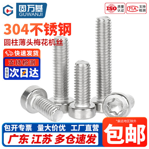 【免费开专票】圆柱头梅花螺丝