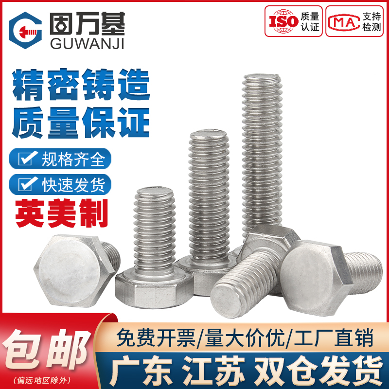 英美制304不锈钢外六角螺丝
