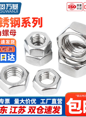 正宗316L不锈钢螺母六角螺帽螺丝帽M3M4M5M6M8M10M12M14M16M18M20