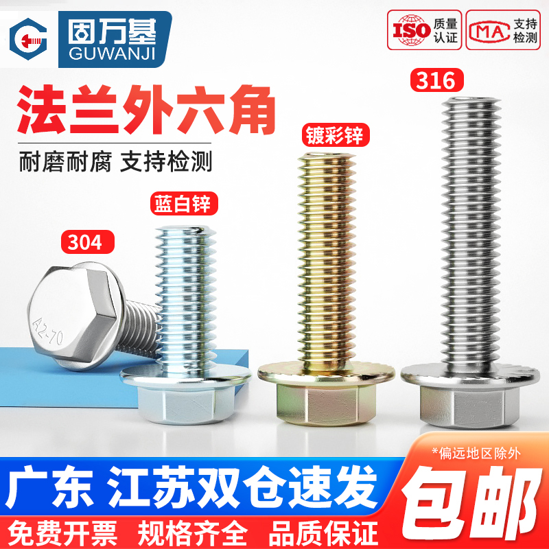 【企业采购】外六角法兰螺丝螺栓