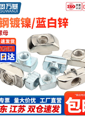 欧标T型螺母20/30/40/45型国标铝型材/t形螺帽船型锤头M3M4M5M6M8