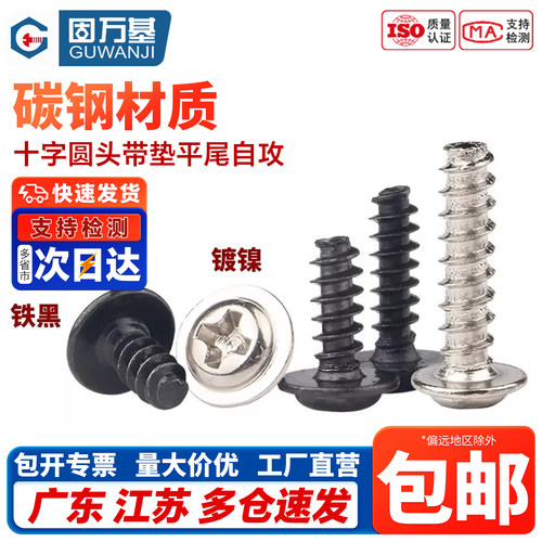 【免费开专票】十字圆头自攻螺丝