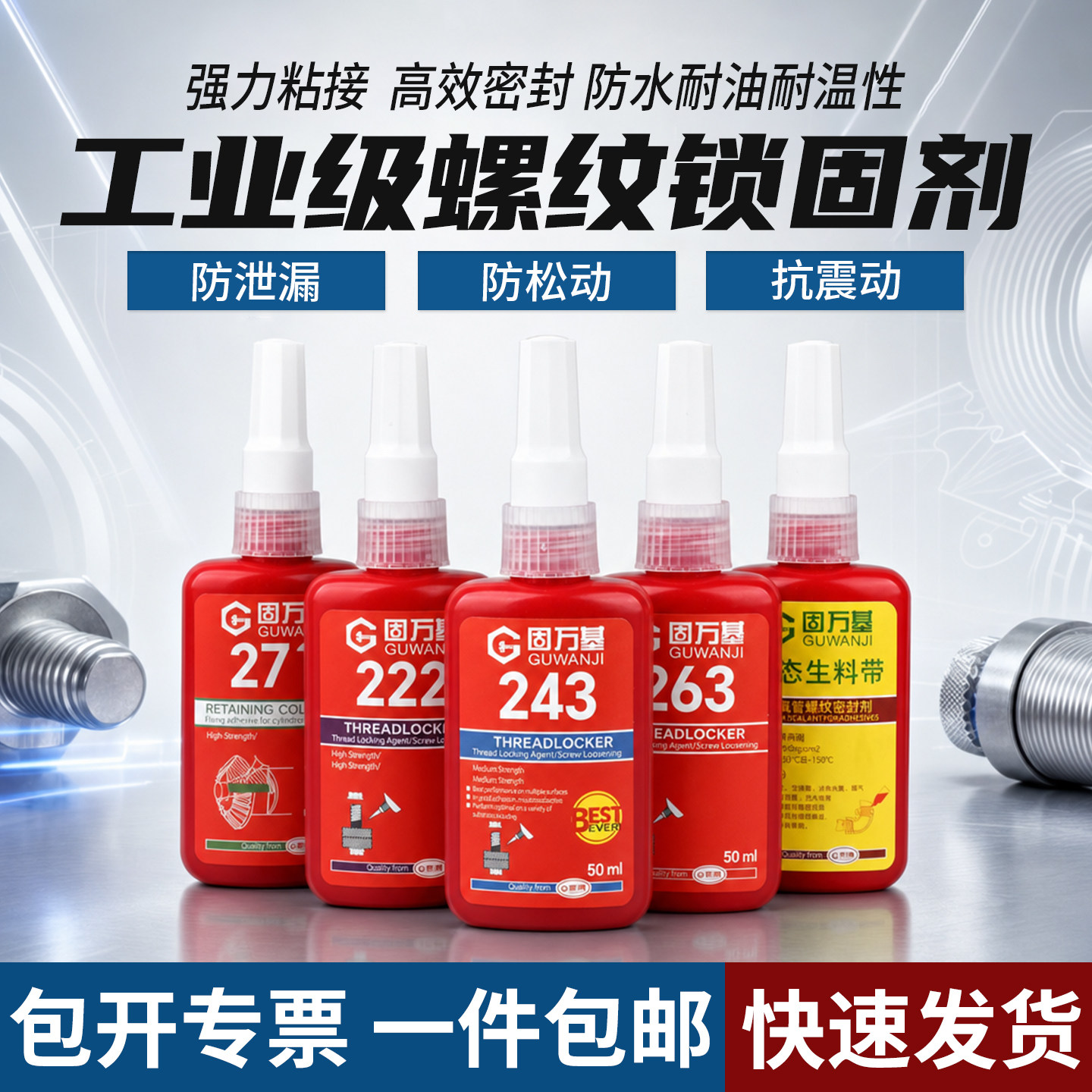 高强度螺丝锁固胶螺纹紧固防松动厌氧胶水金属密封防盗耐高温药剂