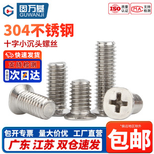 304不锈钢十字小沉头螺丝平头机丝螺栓小头径螺钉大全M2M3M4M5M6