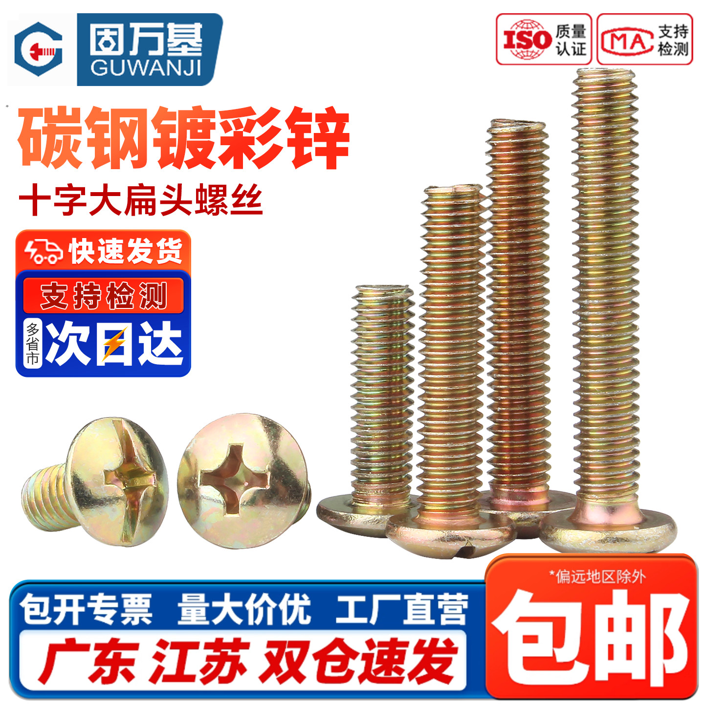 镀彩锌十字螺栓大扁头