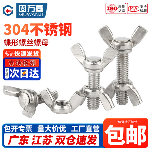 304不锈钢蝶形螺丝大全套装配件