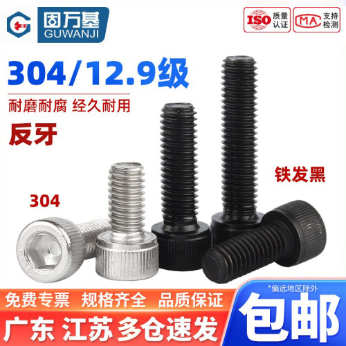 【免费开专票】反牙内六角螺丝