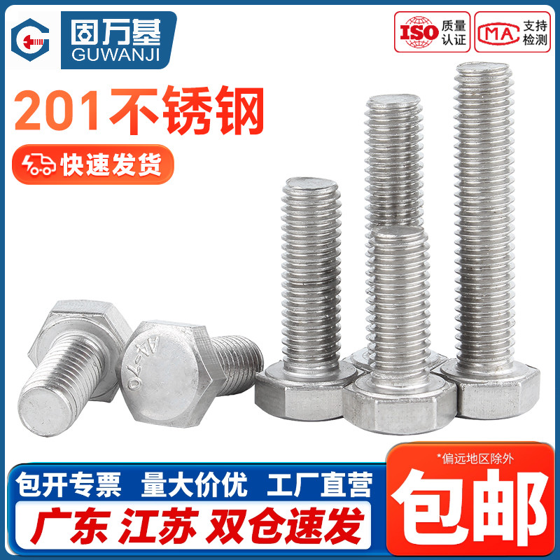 201不锈钢加长外六角螺丝