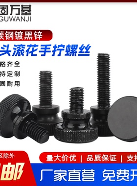 GB834黑色手拧螺丝镀黑锌高头滚花大头台阶调节螺钉M3M4M5M6M8M10