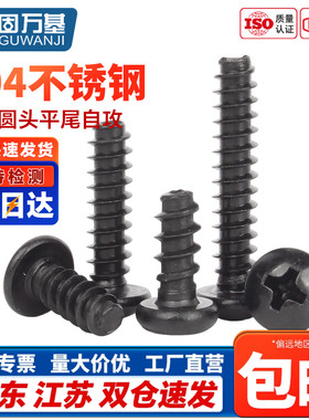304黑色不锈钢十字YB845圆头盘头PB平尾自攻螺丝钉镀黑锌M2M3M4M5