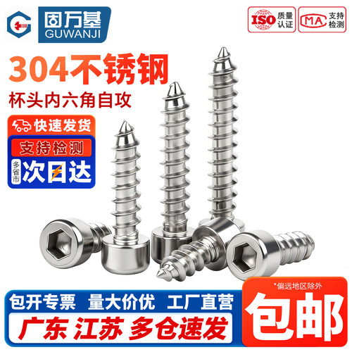 固万基304不锈钢内六角自攻钉