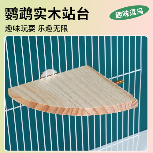 鸟玩具 鹦鹉扇形站台 鸟笼用品 仓鼠跳板休息平台 鸟笼配件