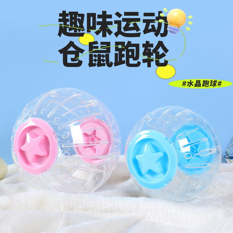 仓鼠超大静音跑球滚轮运动球金丝熊用品跑步球滚球解闷玩具