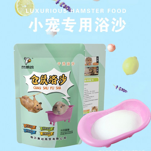 宠物专用清洁清洁浴沙仓鼠浴沙尿沙金丝洗澡浴室用品沐浴厕所用砂