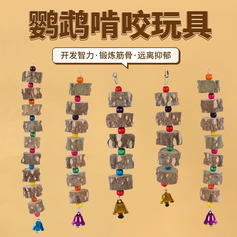 鹦鹉玩具花椒木啃咬磨嘴吊串解闷鸟用原木鹦鹉磨牙花椒木块鸟用具