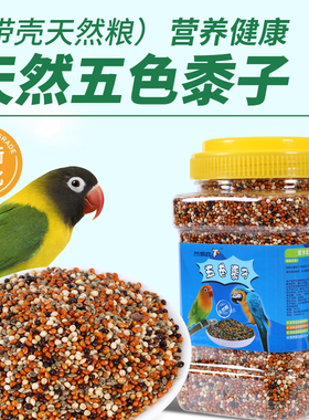 带壳五色黍子鸟粮鸟食混合粮食玄凤牡丹虎皮鹦鹉饲料桶装1200ML