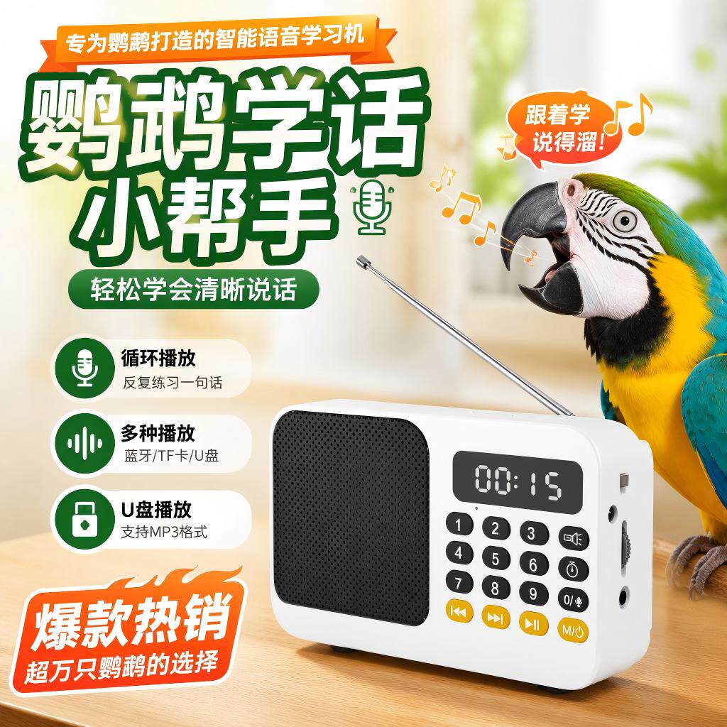 鸟用学习机鹦鹉教讲话器八哥复读机学舌器学语教鸟学话录音机