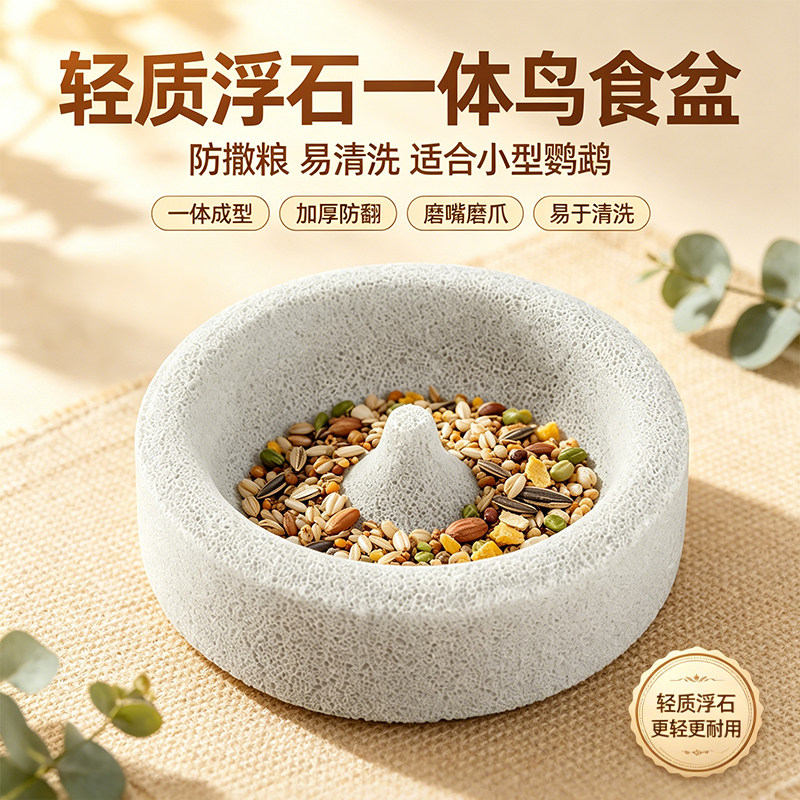 鹦鹉轻质浮石鸟食盆食水两用鹦鹉磨嘴磨脚环保耐用易清洗鸟用品