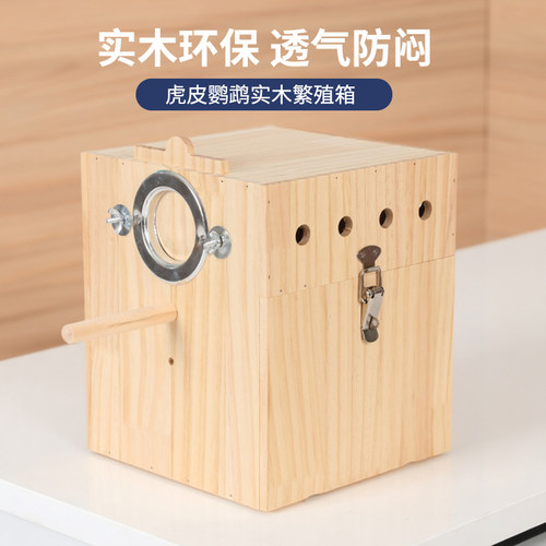 玄凤虎皮牡丹鹦鹉繁殖箱孵化箱实木鸟窝鸟巢保暖过冬挂窝鸟具用品