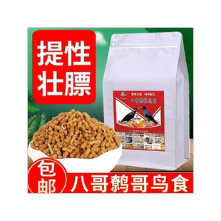 八哥专用粮食开口鸟食精品营养鹩哥鸟食海八黑八专用鸟粮鸟饲料