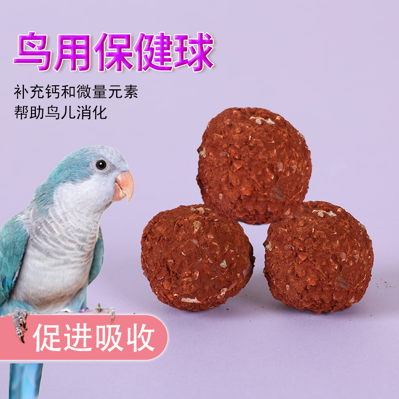 鸟用保健球保健砂鹦鹉营养沙微量元素消化丸保健丸红土球