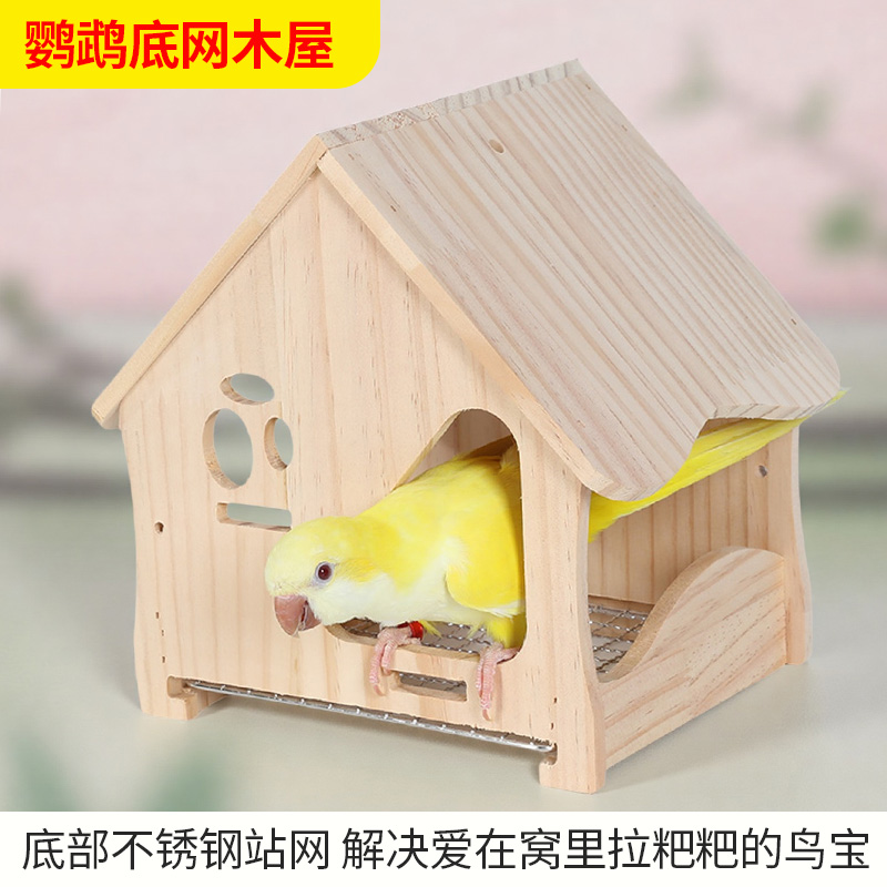 虎皮牡丹小太阳玩耍躲避鹦鹉鸟窝木屋四季通用抽拉不锈钢底网