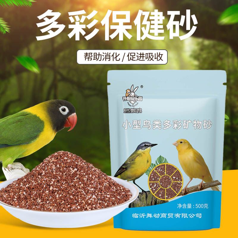 鹦鹉专用保健砂营养高钙保健砂小颗粒玄凤虎皮玉鸟多彩保健砂
