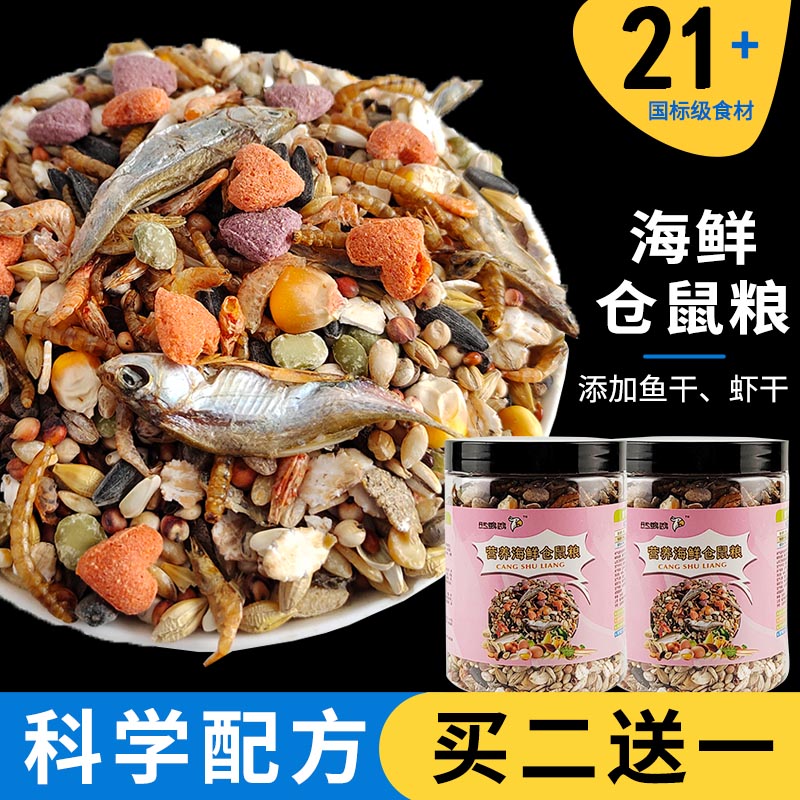 海鲜仓鼠粮食面包虫金丝熊400ml