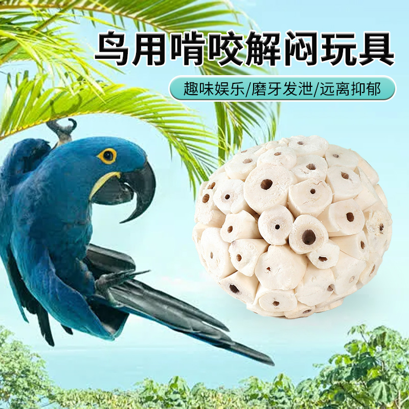 鹦鹉通草球啃咬玩耍咀嚼鸟玩具发泄解闷虎皮牡丹玄凤小太阳磨嘴