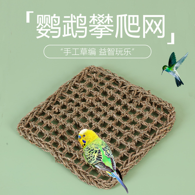 鹦鹉水草攀爬网磨爪啃咬玩具益智牡丹玄凤虎皮小宠玩耍玩闹用品