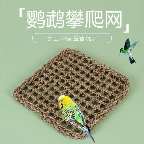 鹦鹉水草攀爬网磨爪啃咬玩具益智牡丹玄凤虎皮小宠玩耍玩闹用品