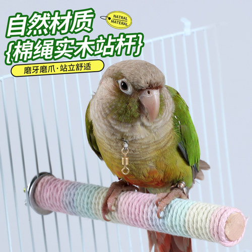 鹦鹉麻绳站杆舒适磨爪站棍栖息棒牡丹玄风鸟笼配件玩具