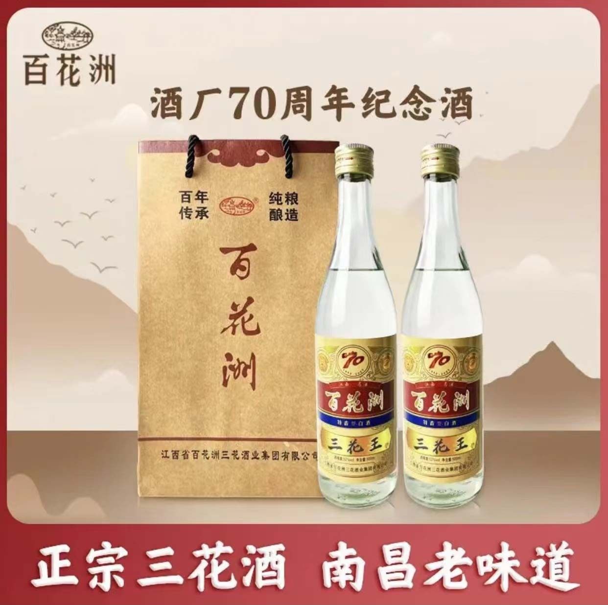 江西南昌名酒百花洲三花酒老酒52度酒纯粮酒70年纪念版特香型白酒