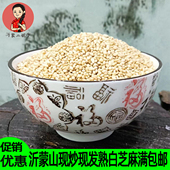 商用 不好包退促销 沂蒙山现炒熟白芝麻熟芝麻量大优惠500克 包邮