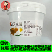 现炒现磨纯芝麻酱酱类调料热干面酱拌面酱火锅石磨酱实惠4.5斤桶