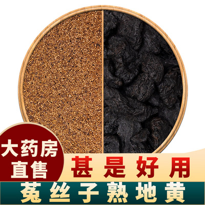 熟地黄菟丝子中药材组合
