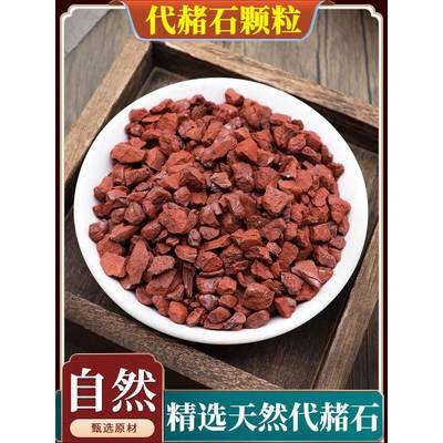 代赭石中药材铁朱生赭石赤土紫朱赤赭石代者石旋复花代赭汤500g克